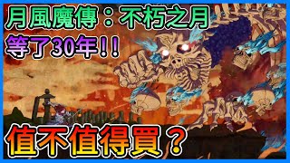 《月風魔傳：不朽之月》值不值得買？等了30年的新續作、浮世繪地獄冒險、超級華麗，情報詳細解說！【三叔公】