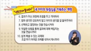 [EBS육아학교] 내 아이의 독립심을 키워주는 계명 / EBS부모