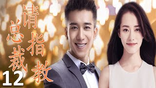 ENGSUB 【霸道总裁追爱】《总裁请指教》第12集 |柴碧云大小姐海归跟渣男分手，跟霸道总裁从欢喜冤家到甜蜜情侣