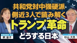 共和党対中強硬派側近3名で読み解くトランプ革命｡どうする日本？（杉山大志氏×釈量子 対談②）【言論チャンネル】