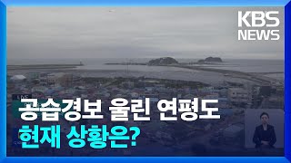 [특보] 이 시각 연평도 상황은? / KBS  2023.05.31.