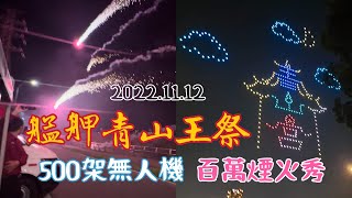 2022.11.12 艋舺青山王祭之500架無人機編隊飛行曁百萬煙火秀