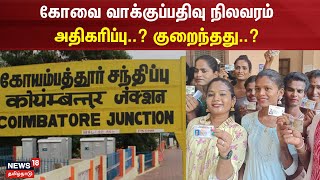 கோவை வாக்குப்பதிவு நிலவரம் - அதிகரிப்பு..? குறைந்தது..? | Coimbatore | TN Election 2024 | Tamil News