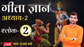 Bhagawad Geeta | Adhyay-2 | Shlok-2 || Sarwagya Bhooshan || Sanskritganga ||