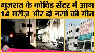 Gujarat के Covid Care Centre में आग, 16 लोगों की मौत, CM Rupani और PM Modi ने क्या कहा? | Bharuch