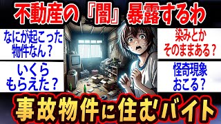 【2ch面白いスレ】不動産の闇が明らかに…事故物件に住むバイトしてるけど質問ある【ゆっくり解説】