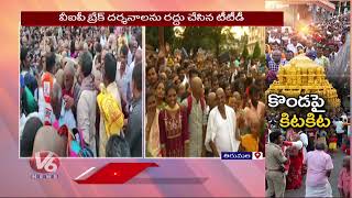 శ్రీవారి దర్శనానికి 48 గంటలు | Huge Devotees Rush At Tirumala Temple  | V6 News