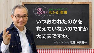 Q320 いつ救われたのかを覚えていないのですが、大丈夫ですか。【3分でわかる！聖書】