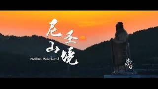 山东 曲阜 尼山圣境‘