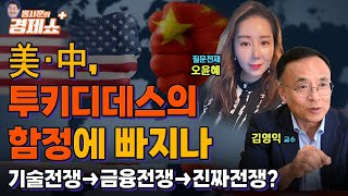 [홍사훈의 경제쇼 플러스] 美中, 투키디데스의 함정에 빠지나.. 기술전쟁→금융전쟁→진짜전쟁? | KBS 230722 방송