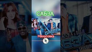 Азизбек ( Сабза ) Минусовка караоке #remix #музыка #music #минусовка