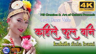 #Kahile Fula Bani #कहिले फूल बनी //Cover Video// Melina Rai // Movie Tamusyo  //Ft.Alena Gurung