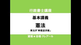 行政書士講座　基本講義　憲法単元9「幸福追求権」