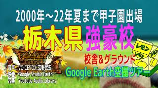 新・栃木県・春夏甲子園出場強豪校Google Earth Studio空撮ツアー