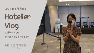 [VLOG] 호텔리어 일상 브이로그 | 호텔리어가 소개하는 '나인트리 호텔 동대문' 투숙기