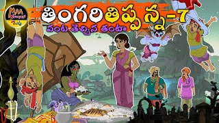 ST116తింగరి తిప్పన్న 7|New Telugu Stories|latest stories telugu