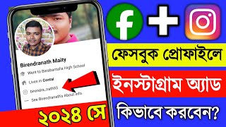 facebook a instagram id add korbo kivabe | how to add Instagram id to facebook profile 2024