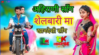 Shelbari ma | Ahirani song | New khandeshi sang | Shil bari | gadi ma Mari besija | khandeshi song |