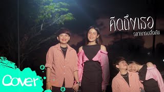 คิดถึงเธออยากเจอเหลือเกิน   - เฟิร์น สิริพร  x  แต พาราฮัท【 Cover Version】