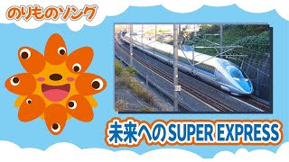 【のりものソング】未来へのSUPER EXPRESS