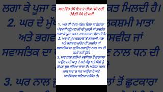 ਘਰ ਵਿੱਚ ਰੱਖੋ ਇਹ ਤਿੰਨ ਚੀਜ਼ਾਂ | punjabi quotes | motivational quotes | punjabi vichar | best lines |