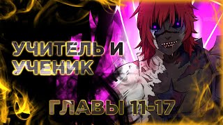 Смертельная игра апокалипсиса. Манга с озвучкой. Главы 11-17