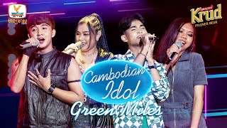 ស្រីម៉ុច - តារា - ប៊ីលី - ពិសី | Green Miles - Cambodian Idol 2022