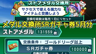 【パワサカ】出たのは誰だ！？5月最終日にメダル交換所SRガチャ券使ったゾ！！