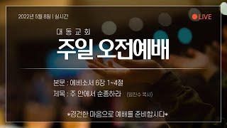 대동교회 (군자동, 합신) 2022년 5월 8일 주일 오전예배