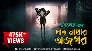 ভৌতিজ্ঞতা (Bhoutiggota) | EPISODE 82 | ঈদ উল আযহা ২০২১ স্পেশাল ''সাত মাথার অজগর''