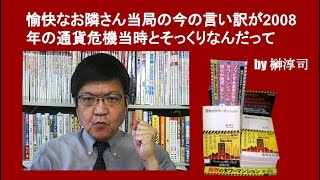 愉快なお隣さん当局の今の言い訳が2008年の通貨危機当時とそっくりなんだって　by 榊淳司