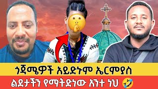 🛑 የቀለሜ ቅሌት ተመልከቱ ! እውነት ጎጃሜዎች አይድኑም?... #ልደተቃል #ቀለሜ #ኤርምያስ #ldetekal #ake #አኬ #mezmur #sebket