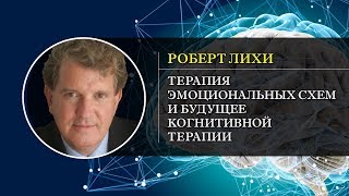 Терапия эмоциональных схем и будущее когнитивной терапии. Роберт Лихи (Перевод).