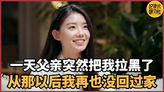 【相亲观察】有一天父亲突然把我拉黑了，从那以后他再也没让我回过家#相亲 #爱情 #婚姻 #聊天