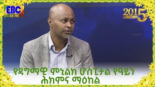 የዳግማዊ ምኒልክ ሆስፒታል የዓይን ሕክምና ማዕከል  Etv | Ethiopia | News