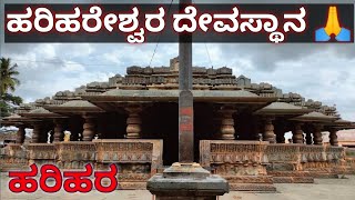 Harihareshwara Temlpe in Harihara Davangere | ಹರಿಹರೇಶ್ವರ ದೇವಸ್ಥಾನ ಹರಿಹರ ದಾವಣಗೆರೆ#harihara #davangere