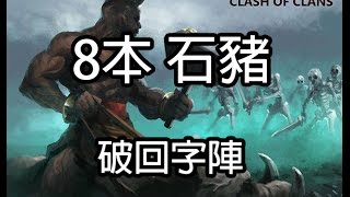 部落衝突➲8本 石豬│回字陣打法│Clash of Clans