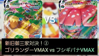 【新旧御三家対決！②】対戦動画～ゴリランダーVMAX対フシギバナVMAX～