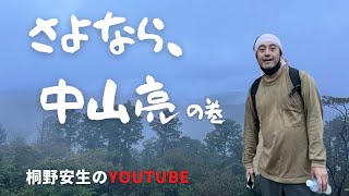 桐野安生のYouTube 第28話「さよなら、中山亮」の巻