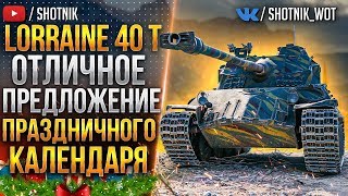 [ГАЙД] Lorraine 40 t - ОТЛИЧНОЕ ПРЕДЛОЖЕНИЕ ПРАЗДНИЧНОГО КАЛЕНДАРЯ!