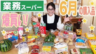 【業務スーパー】リアルな日常の購入品をご紹介！6月のおすすめ！