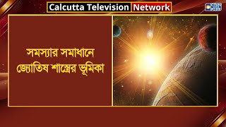 সমস্যার সমাধানে জ্যোতিষ শাস্ত্রের ভূমিকা। Astrology