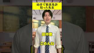 幼卒で教員免許取った先生#tiktok #X #twitter #instagram  #shorts