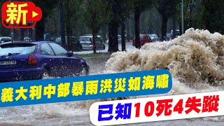 【每日必看】義大利中部暴雨洪災如海嘯 已知10死4失蹤  20220917@中天新聞CtiNews