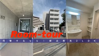 【Room-tour】新婚さんにおすすめ！築浅2LDK【お部屋探し隊】