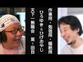 【ひろゆき】【作業用・勉強用・睡眠用】ひろゆきとひげおやじのトーク 天下一無職会（第1回目）　 作業用ひろゆき　 無職　 ひろゆきの時間