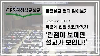 관점설교알아보기|어떻게 전할 것인가?|관점이 보이면 설교가 보인다|precourse STEP4|설교준비|본문선택|