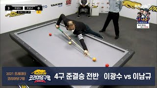 [당구 I Billiards] 이광수 vs 이남규 4구 준결승 전반 [2021 프레데터 코리아당구왕]