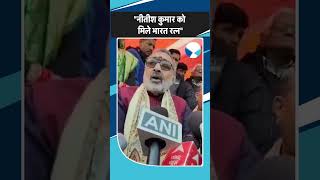 Giriraj Singh ने Nitish Kumar के लिए क्यों कर दी Bharat Ratna की डिमांड?