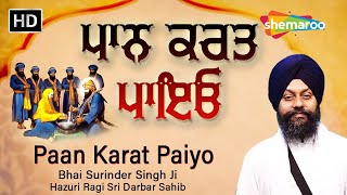 ਜਿਸ ਸਿੱਖ ਦਾ ਅੰਮ੍ਰਿਤ ਛੱਕਣ ਦਾ ਮੰਨ ਨਾ ਕਰੇ ਇਹ ਸ਼ਬਦ ਸੁਣ ਲਵੇ - Paan Karat Paiyo - New Shabad Kirtan 2024